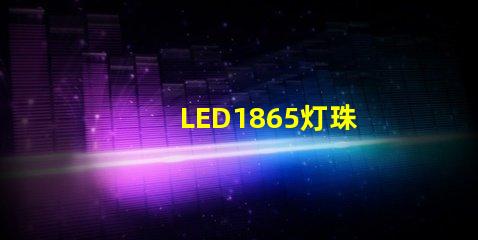 LED1865灯珠