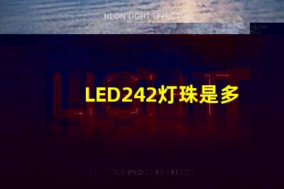 LED242灯珠是多少v