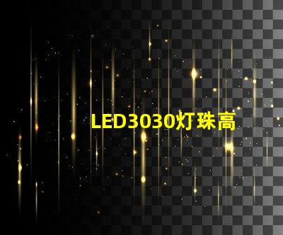 LED3030灯珠高效能、可靠性佳的照明选择