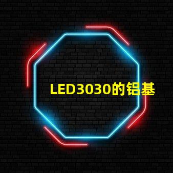 LED3030的铝基板能用5730的灯珠吗？灯珠型号有没有分串联和并联分别？