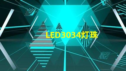 LED3034灯珠