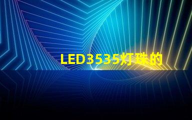 LED3535灯珠的电流