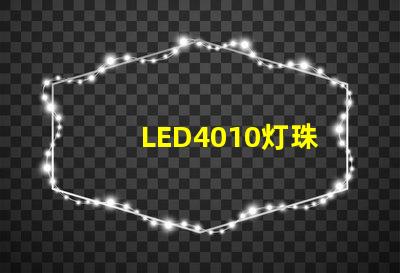 LED4010灯珠