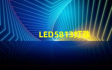 LED5813灯珠