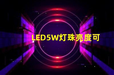 LED5W灯珠亮度可以达到多少？