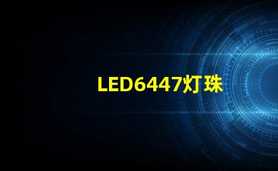 LED6447灯珠