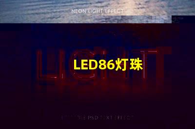 LED86灯珠