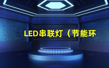 LED串联灯（节能环保的室内照明选择）