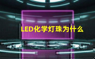 LED化学灯珠为什么少