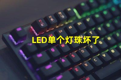 LED单个灯珠坏了