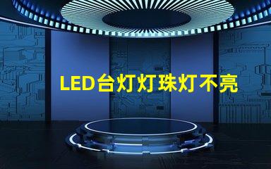 LED台灯灯珠灯不亮