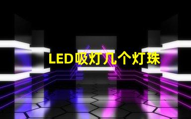 LED吸灯几个灯珠