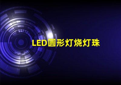 LED圆形灯烧灯珠