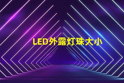 LED外露灯珠大小