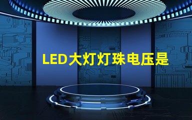 LED大灯灯珠电压是多少