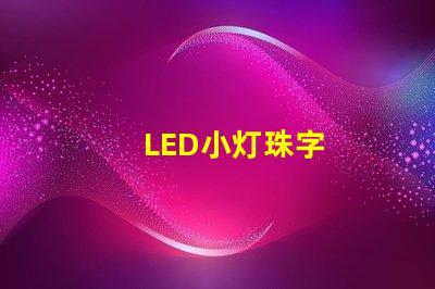 LED小灯珠字