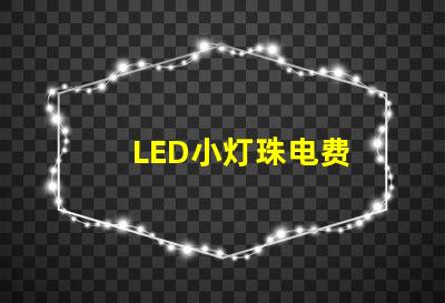 LED小灯珠电费