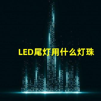 LED尾灯用什么灯珠