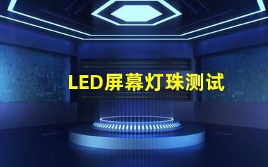 LED屏幕灯珠测试