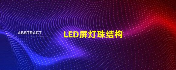 LED屏灯珠结构