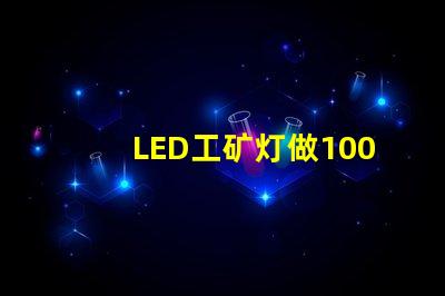 LED工矿灯做100W用3030灯珠一般要放多少颗