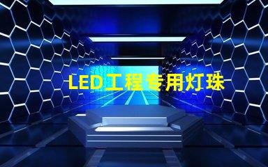 LED工程专用灯珠