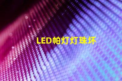 LED帕灯灯珠坏