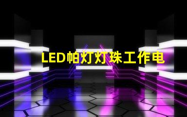 LED帕灯灯珠工作电压