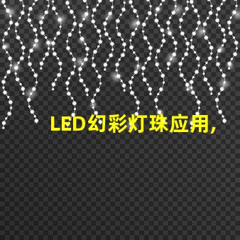 LED幻彩灯珠应用,让你的世界五彩缤纷