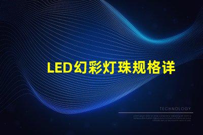 LED幻彩灯珠规格详解,让你的灯光效果更加炫酷