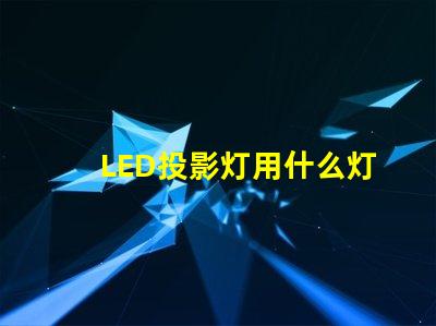 LED投影灯用什么灯珠