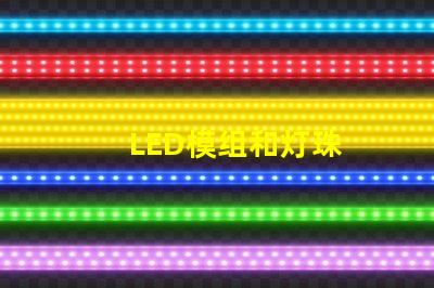 LED模组和灯珠