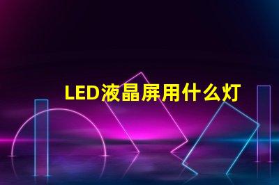 LED液晶屏用什么灯珠