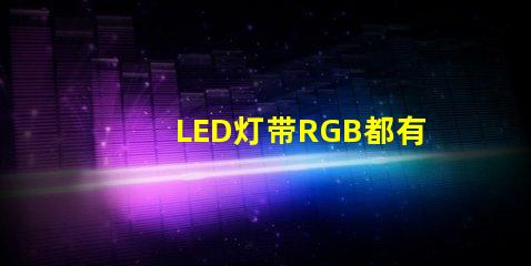 LED灯带RGB都有什么IC