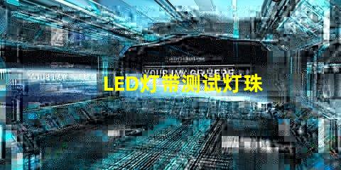 LED灯带测试灯珠