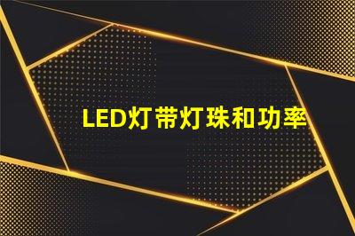 LED灯带灯珠和功率