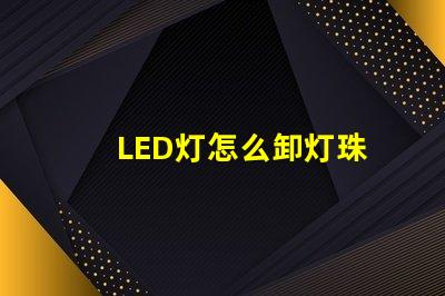 LED灯怎么卸灯珠