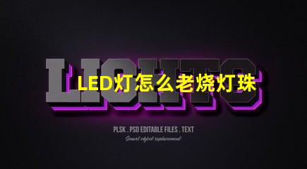 LED灯怎么老烧灯珠