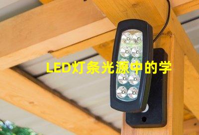 LED灯条光源中的学颗灯珠：50一60lm，光效80lm/W是什么意思？