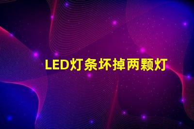 LED灯条坏掉两颗灯珠