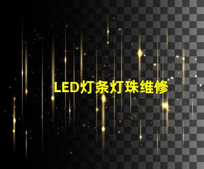 LED灯条灯珠维修