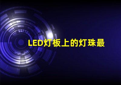 LED灯板上的灯珠最小间距