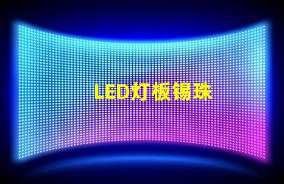 LED灯板锡珠