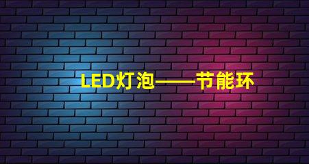 LED灯泡——节能环保的新选择