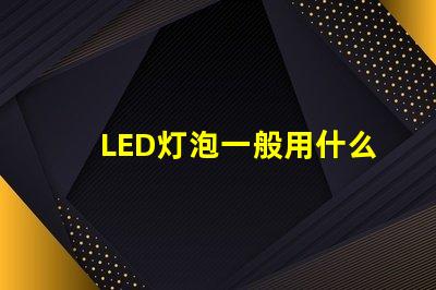 LED灯泡一般用什么灯珠