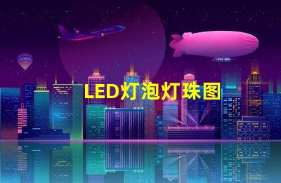 LED灯泡灯珠图