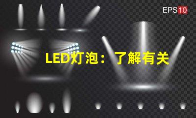 LED灯泡：了解有关照明的新技术