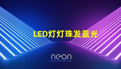 LED灯灯珠发蓝光