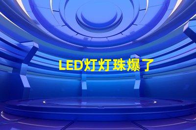 LED灯灯珠爆了