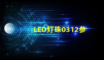 LED灯珠0312参数